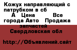 Кожух направляющий с патрубком в сб. 66-1015220-А › Цена ­ 100 - Все города Авто » Продажа запчастей   . Свердловская обл.